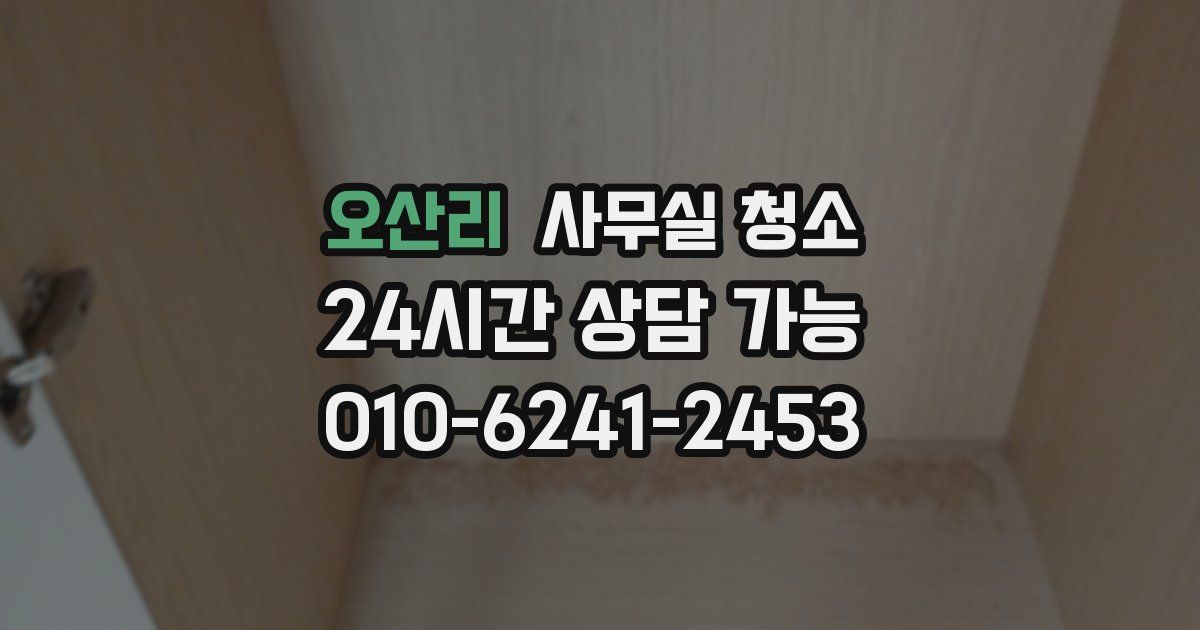 오산리 사무실 청소