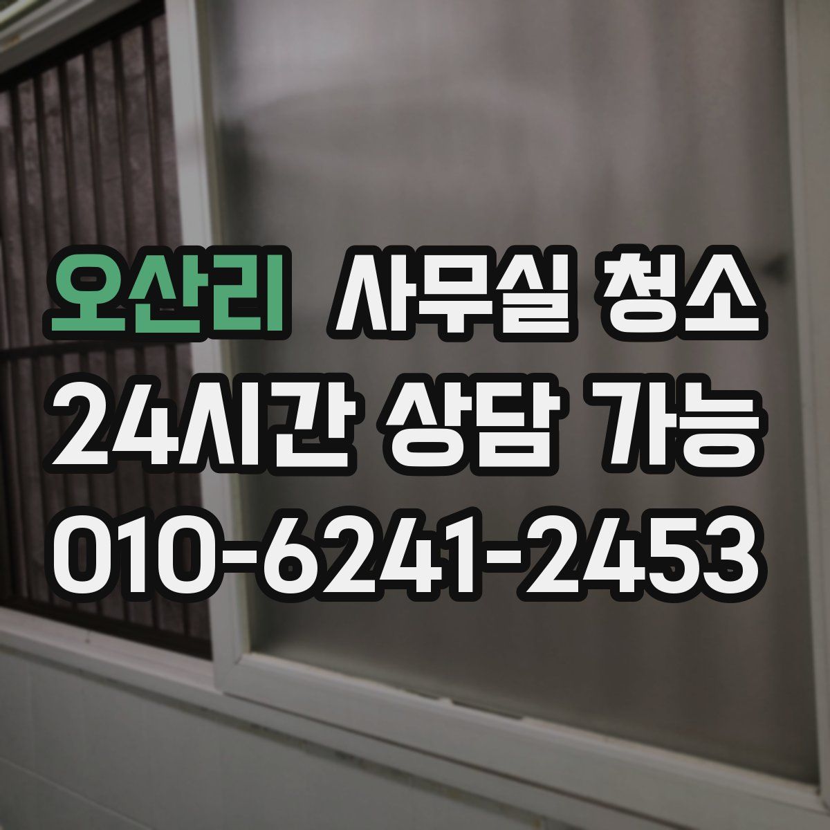 오산리 사무실 청소
