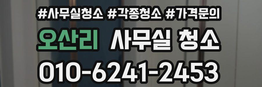오산리 사무실 청소