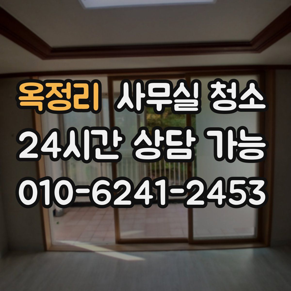 옥정리 사무실 청소