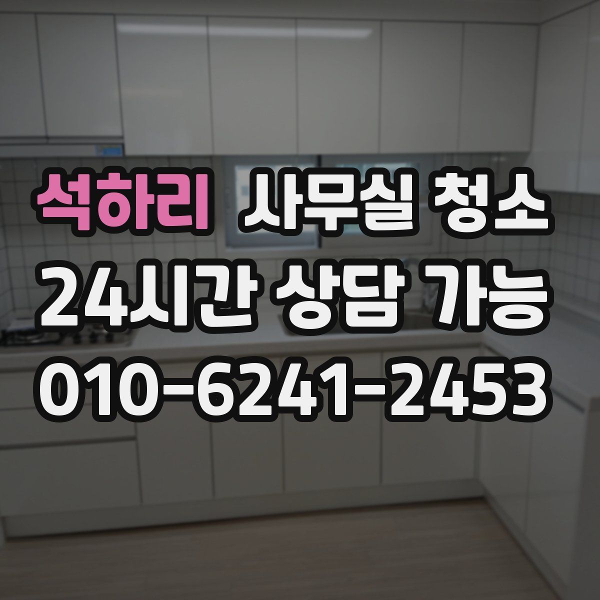 석하리 사무실 청소