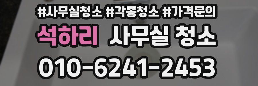 석하리 사무실 청소