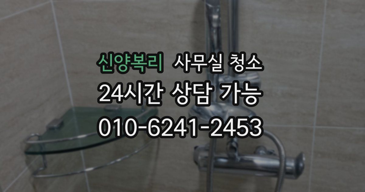 신양복리 사무실 청소