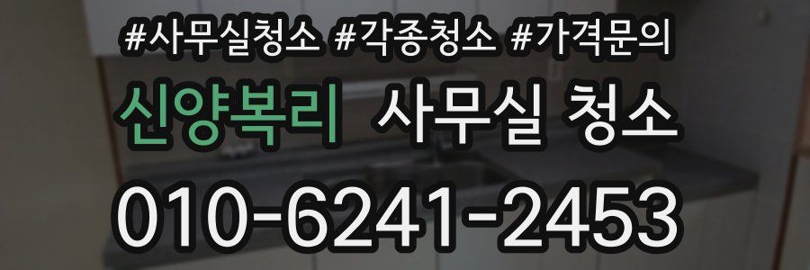 신양복리 사무실 청소