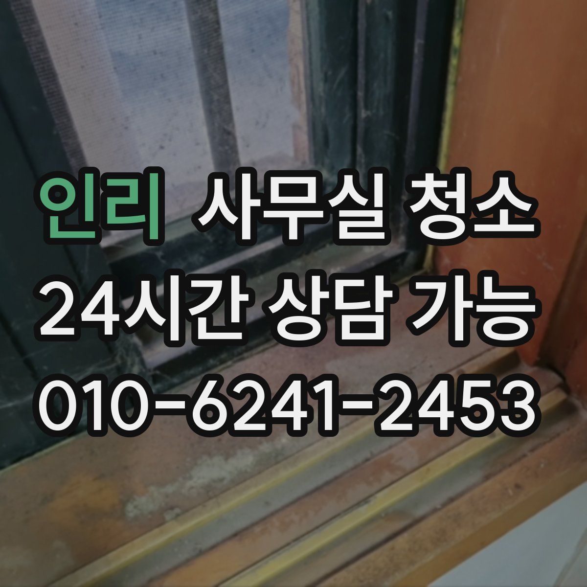 인리 사무실 청소