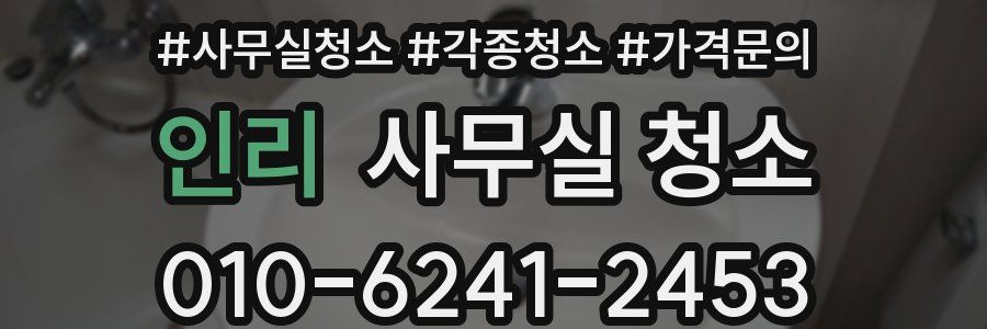 인리 사무실 청소