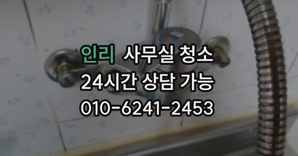 인리 사무실 청소