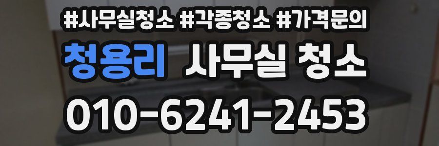 청용리 사무실 청소