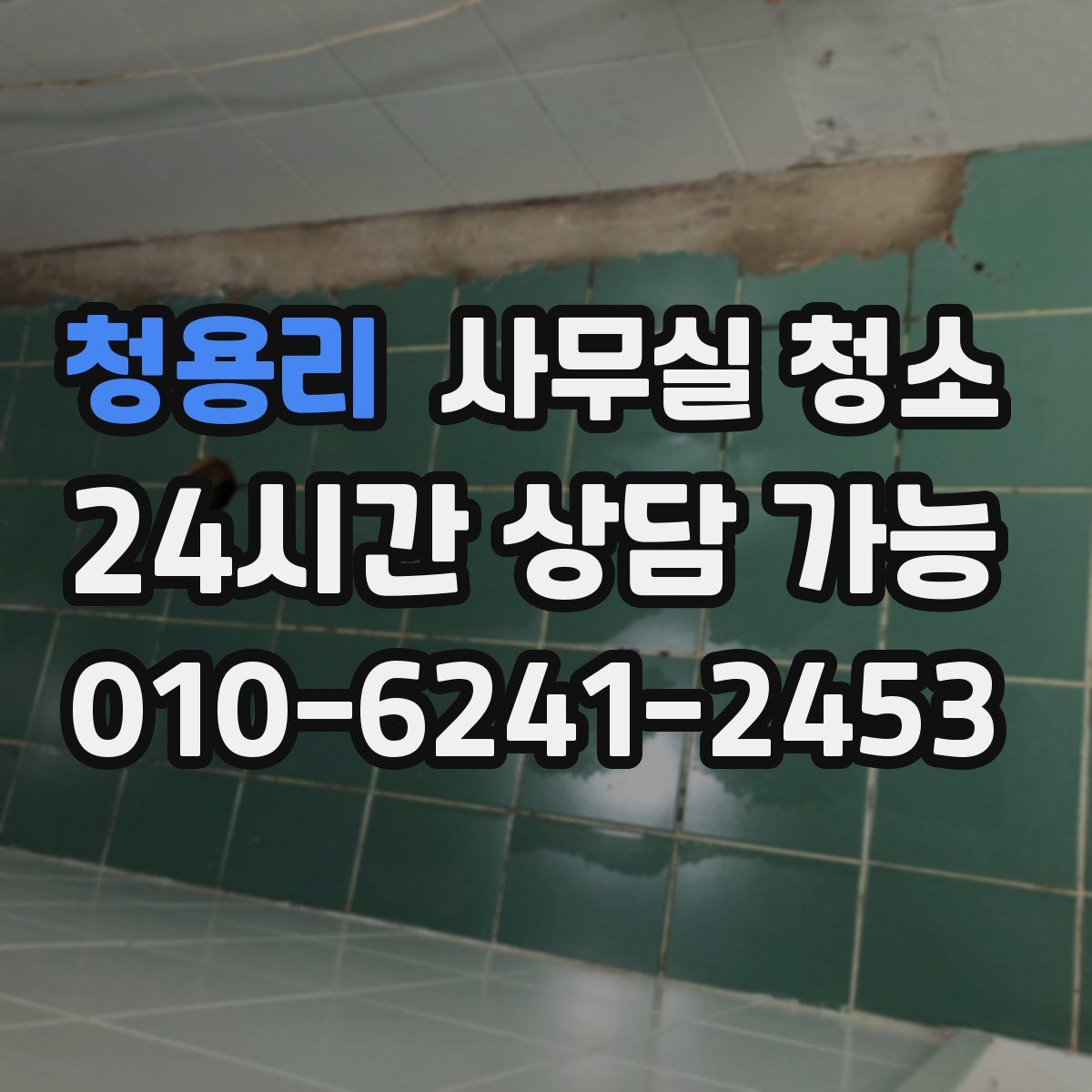 청용리 사무실 청소