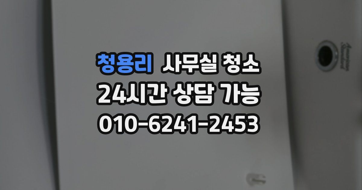 청용리 사무실 청소