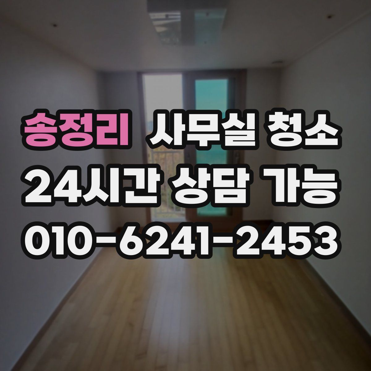 송정리 사무실 청소