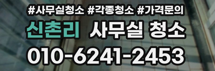 신촌리 사무실 청소