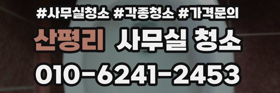 산평리 사무실 청소