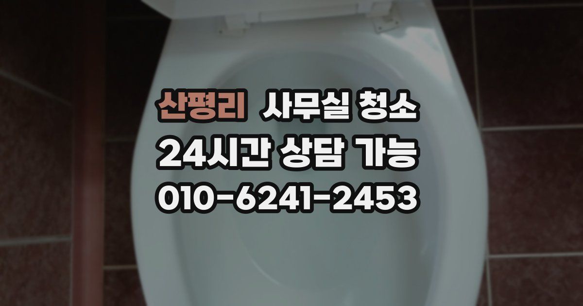 산평리 사무실 청소