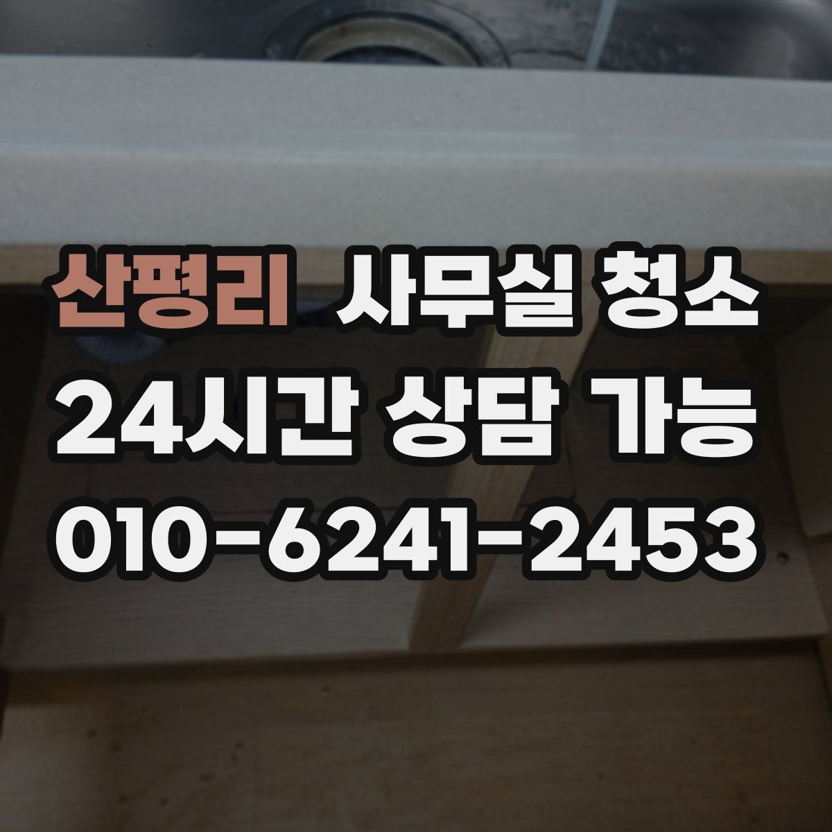 산평리 사무실 청소