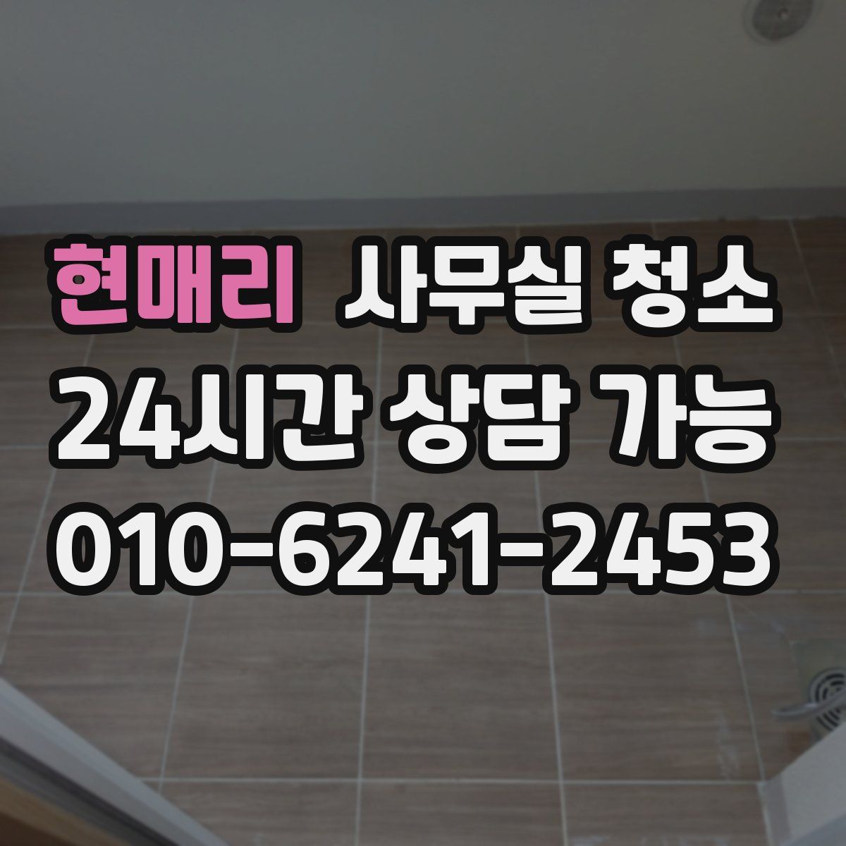 현매리 사무실 청소