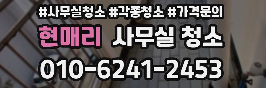 현매리 사무실 청소