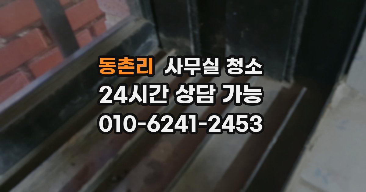 동촌리 사무실 청소