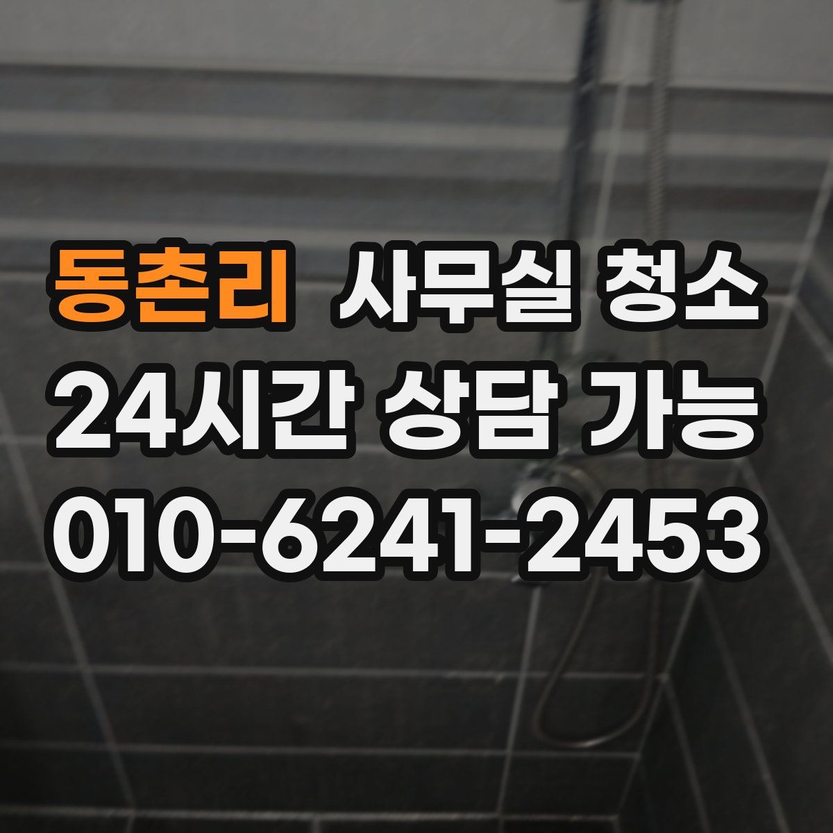 동촌리 사무실 청소