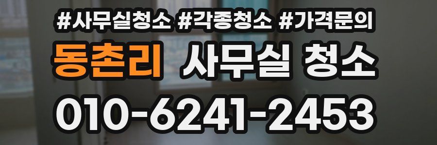 동촌리 사무실 청소