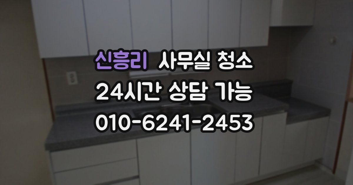 신흥리 사무실 청소