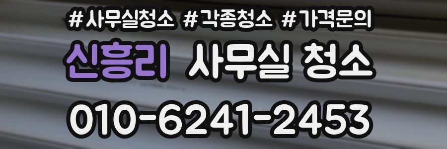 신흥리 사무실 청소
