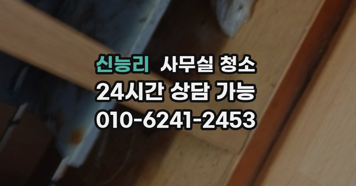 신능리 사무실 청소