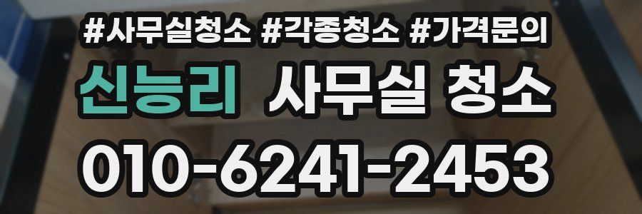 신능리 사무실 청소