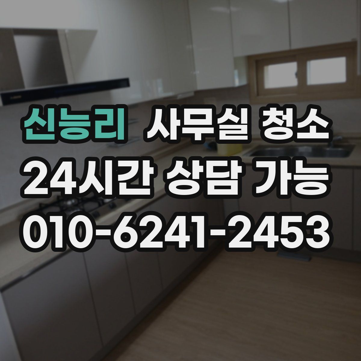 신능리 사무실 청소