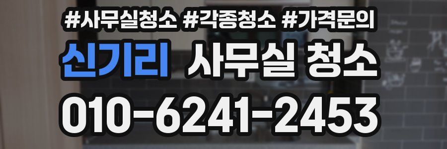 신기리 사무실 청소