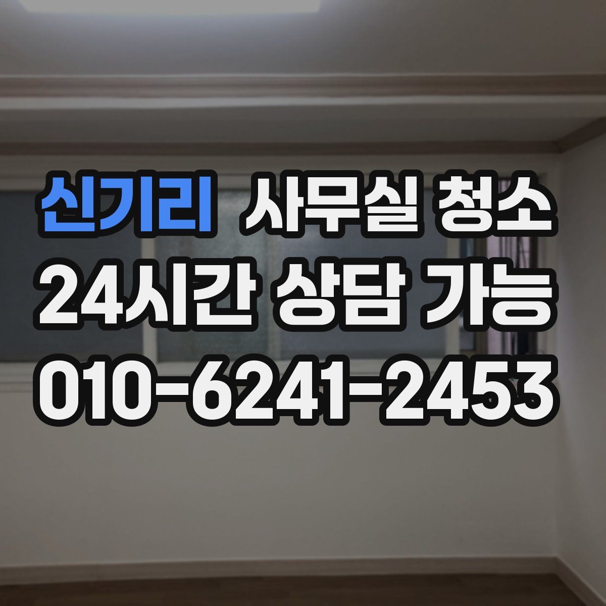 신기리 사무실 청소