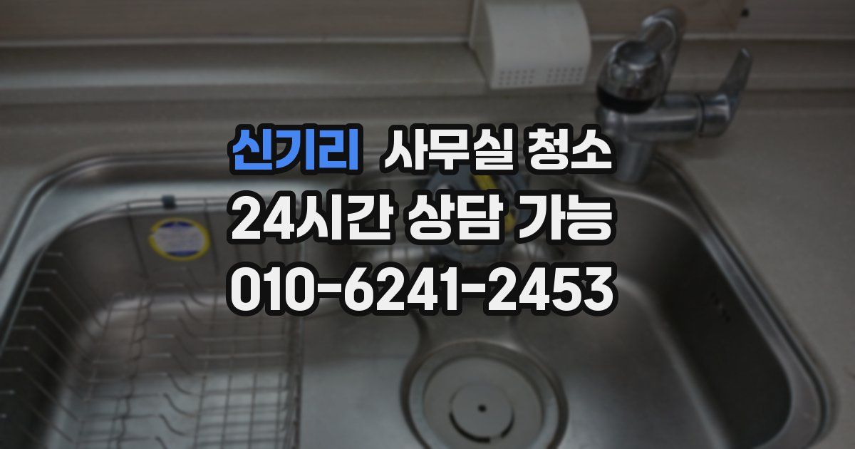 신기리 사무실 청소