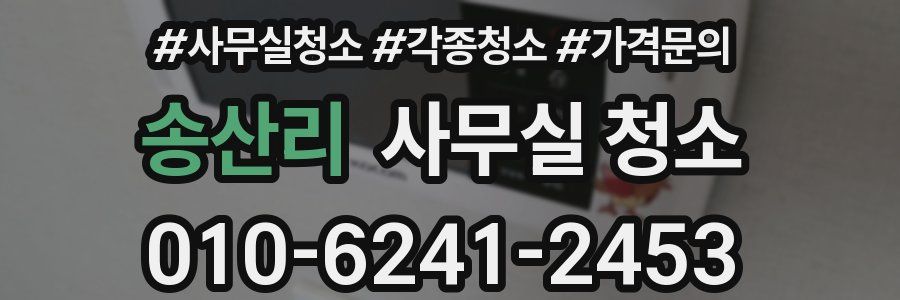 송산리 사무실 청소