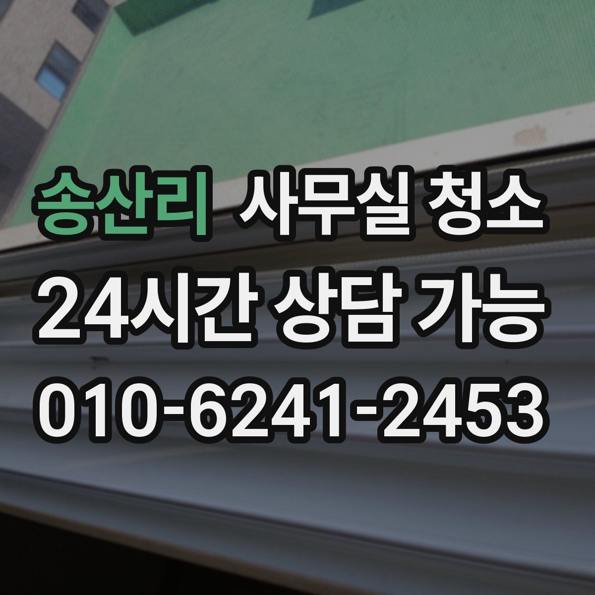 송산리 사무실 청소