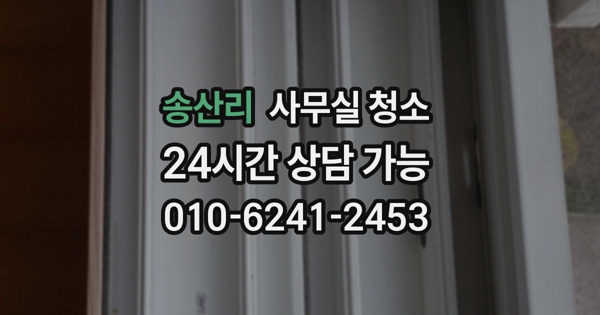 송산리 사무실 청소