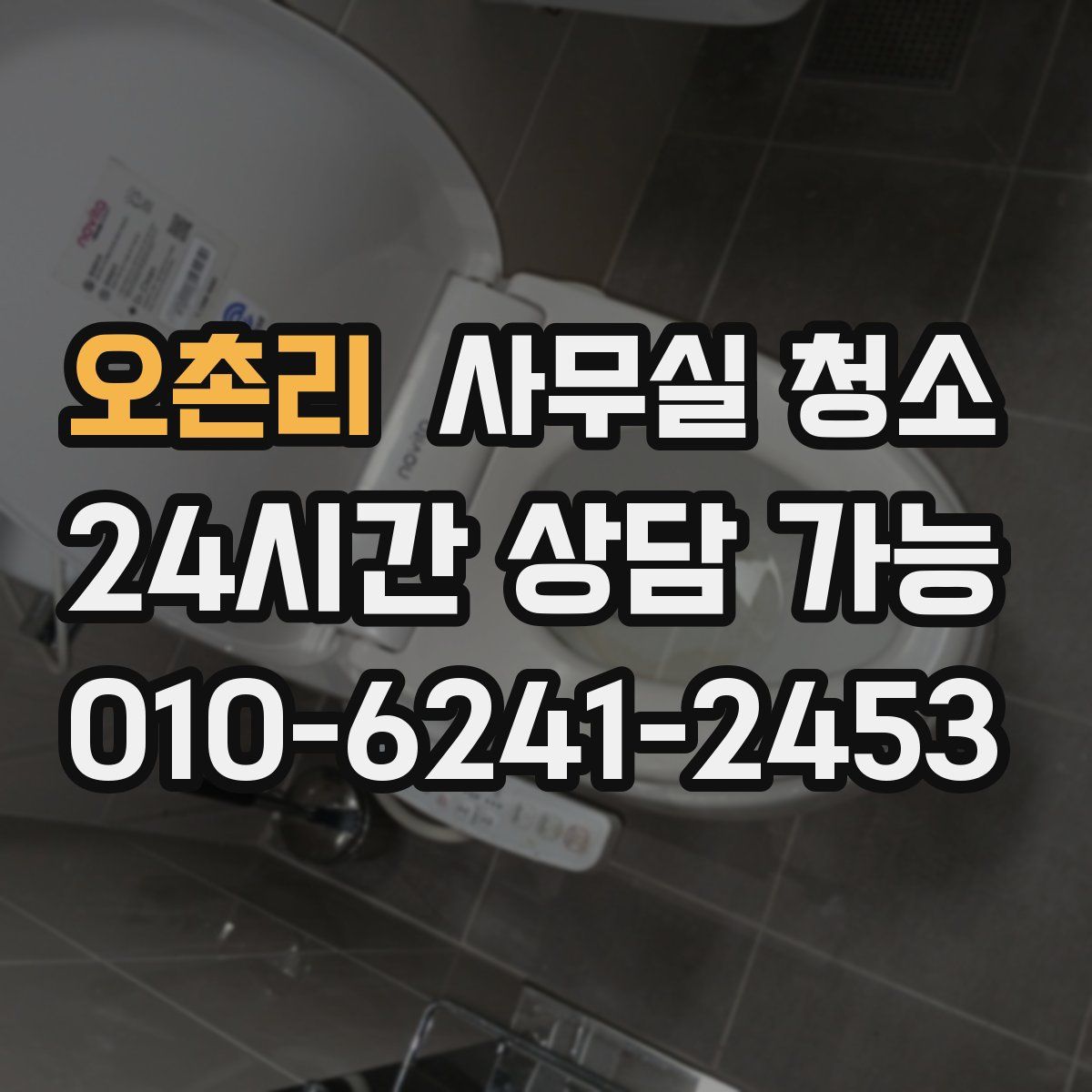 오촌리 사무실 청소