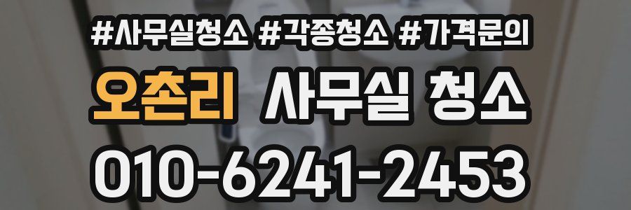 오촌리 사무실 청소