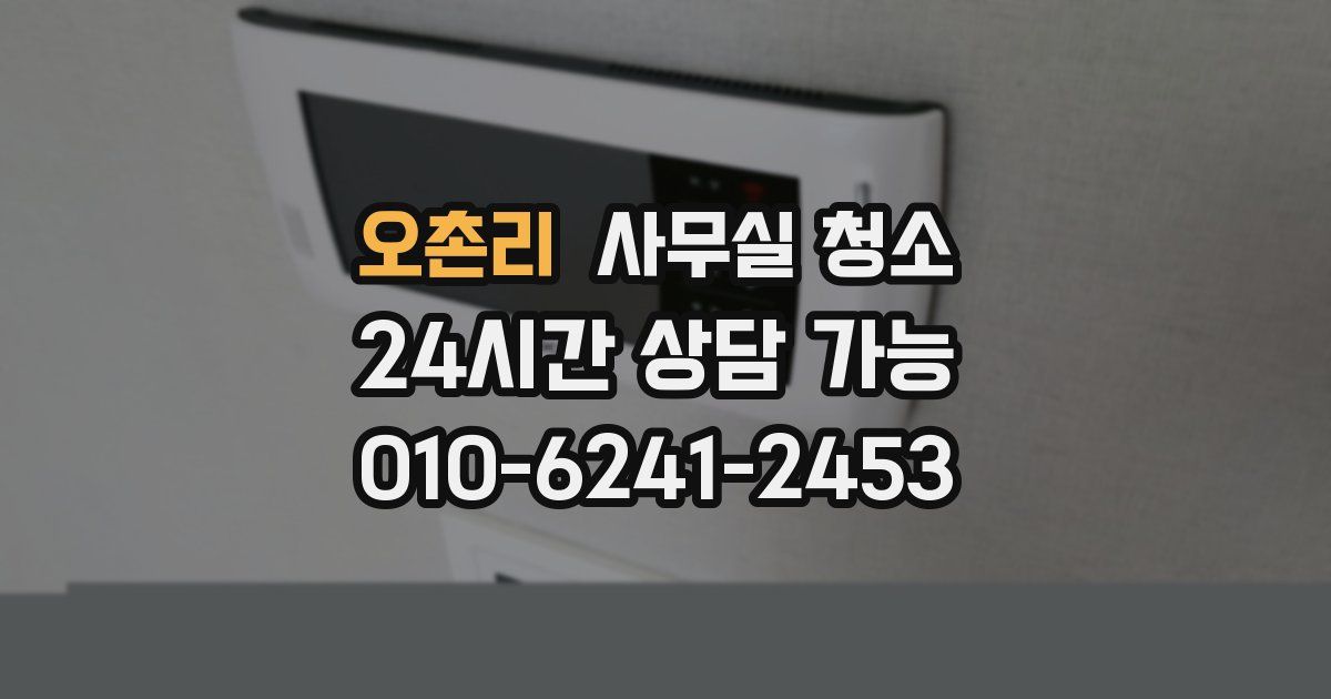 오촌리 사무실 청소