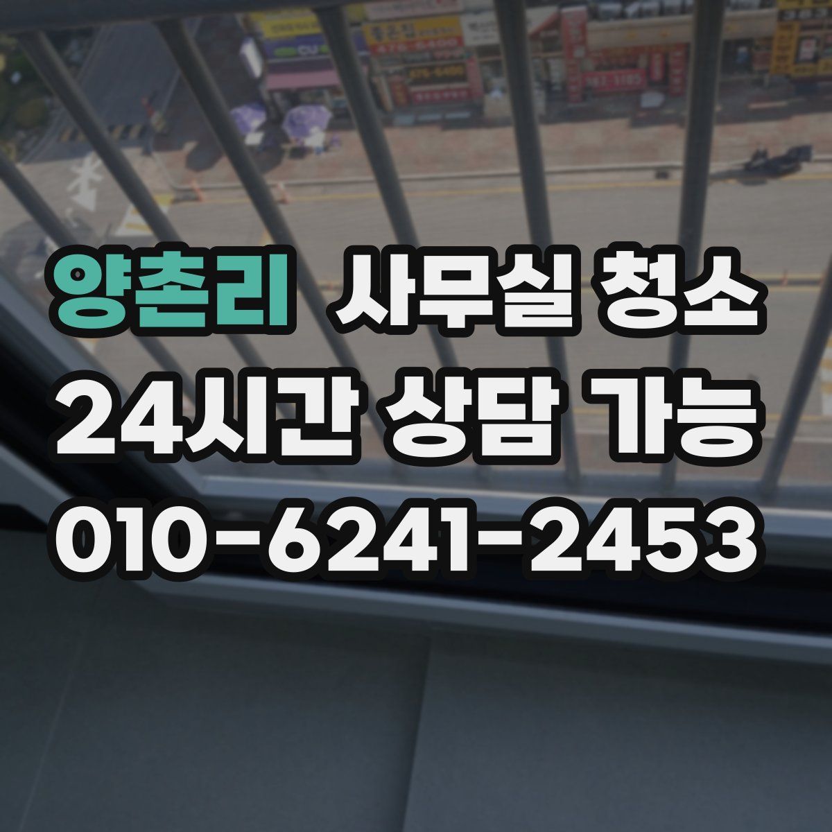 양촌리 사무실 청소