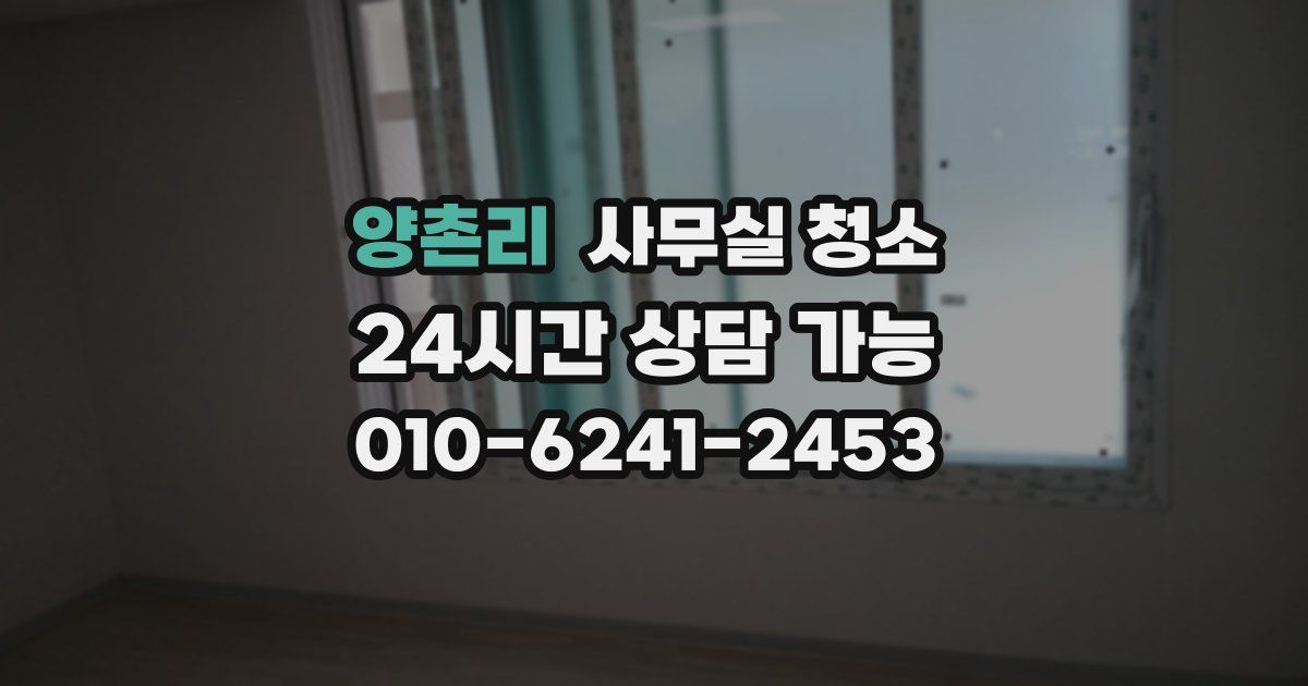 양촌리 사무실 청소