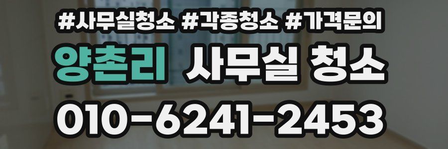 양촌리 사무실 청소