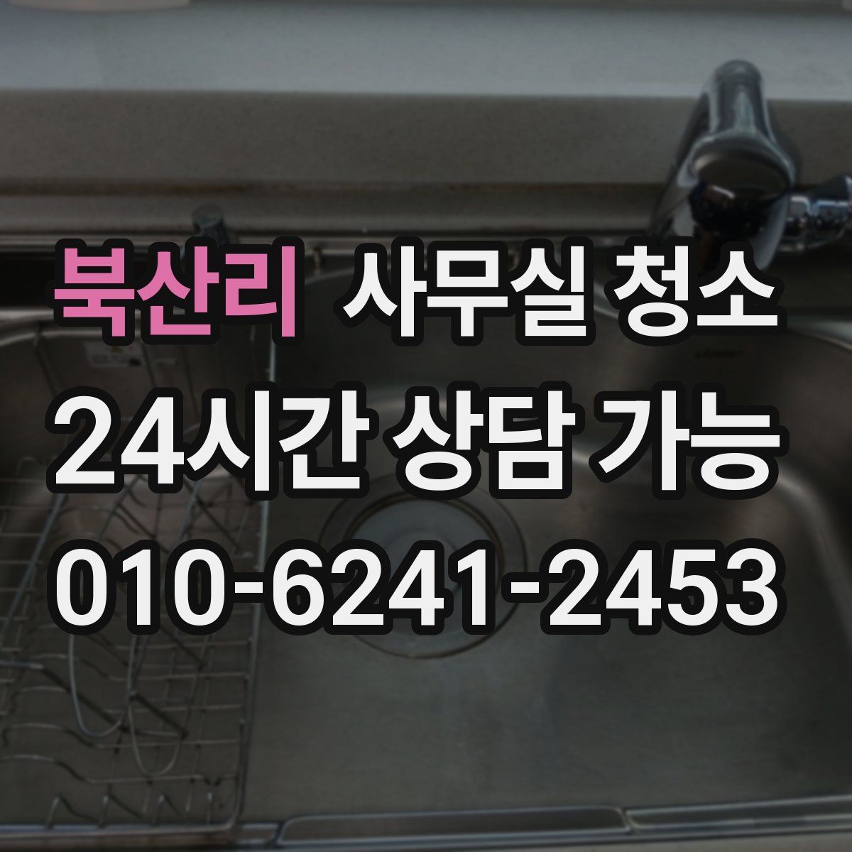 북산리 사무실 청소