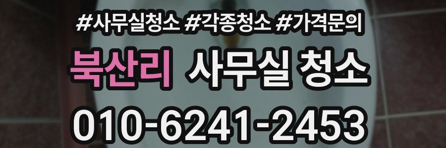 북산리 사무실 청소