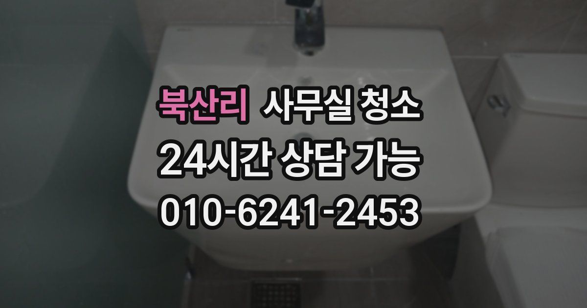 북산리 사무실 청소