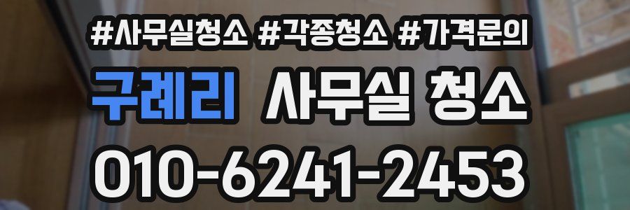 구례리 사무실 청소