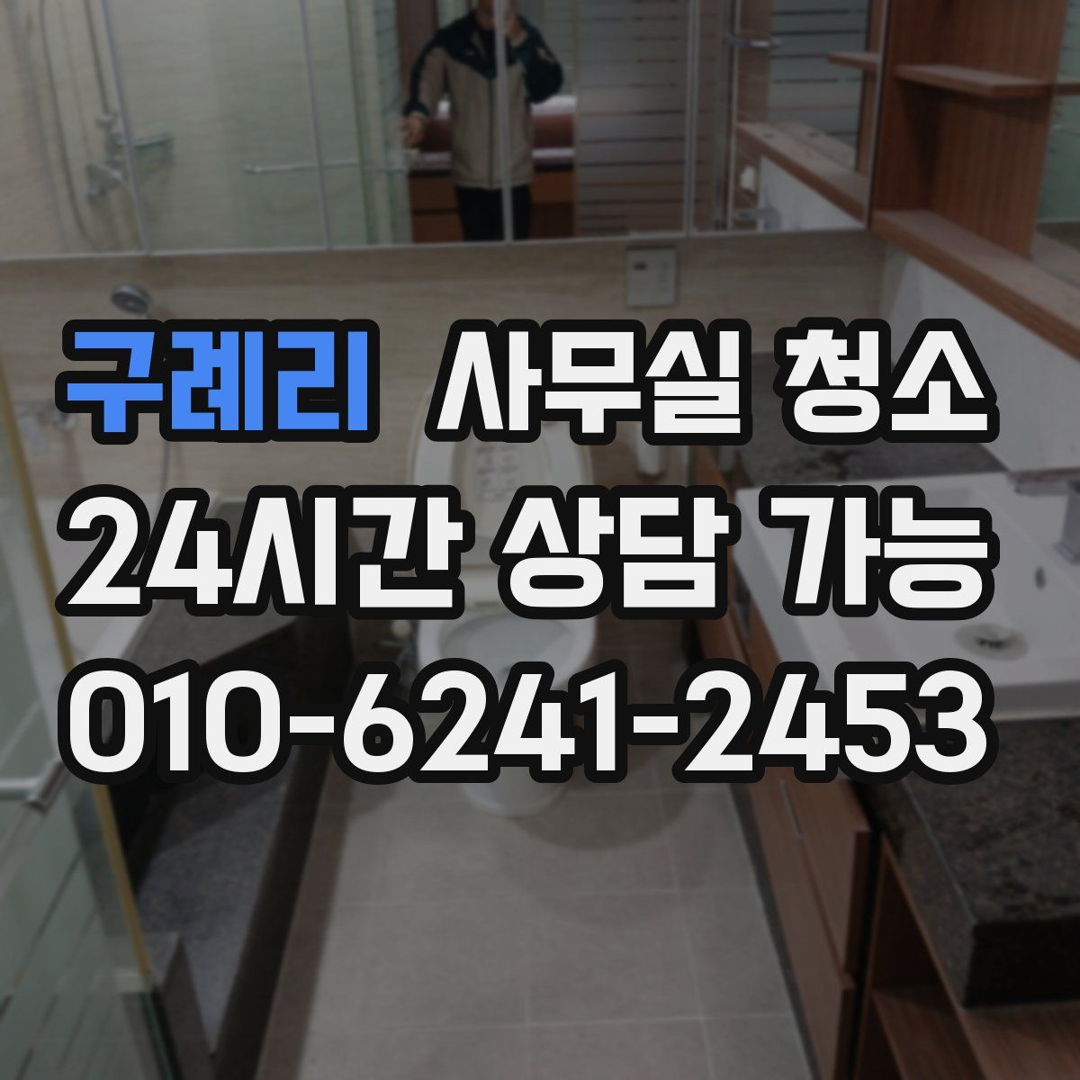 구례리 사무실 청소