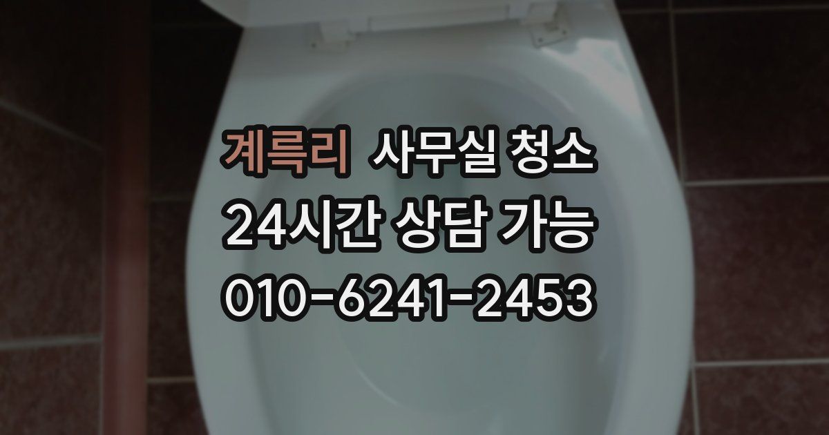 계륵리 사무실 청소