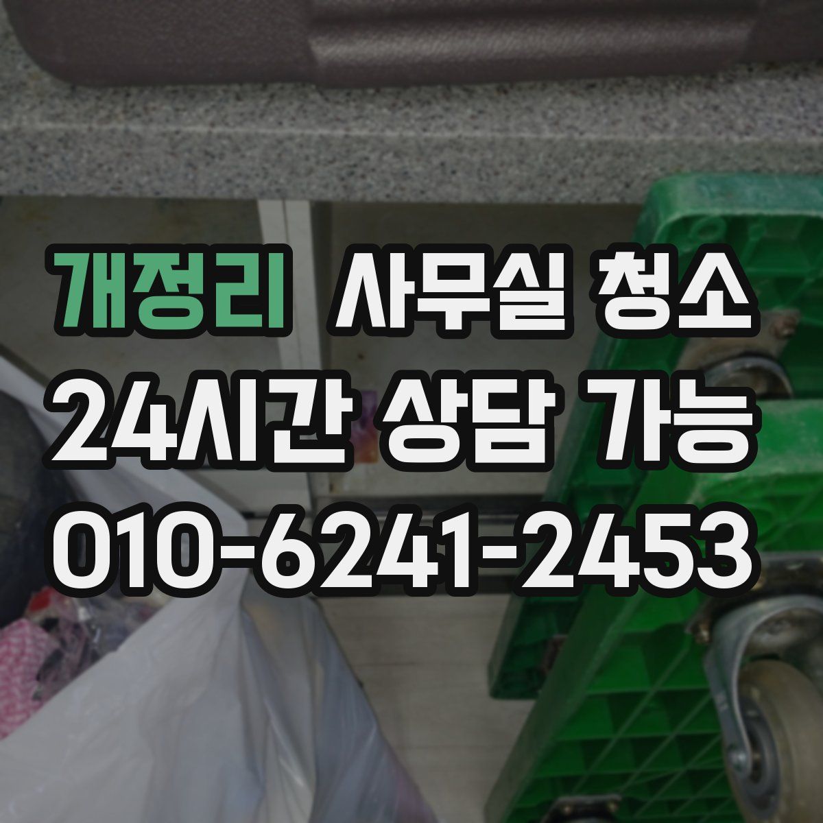 개정리 사무실 청소