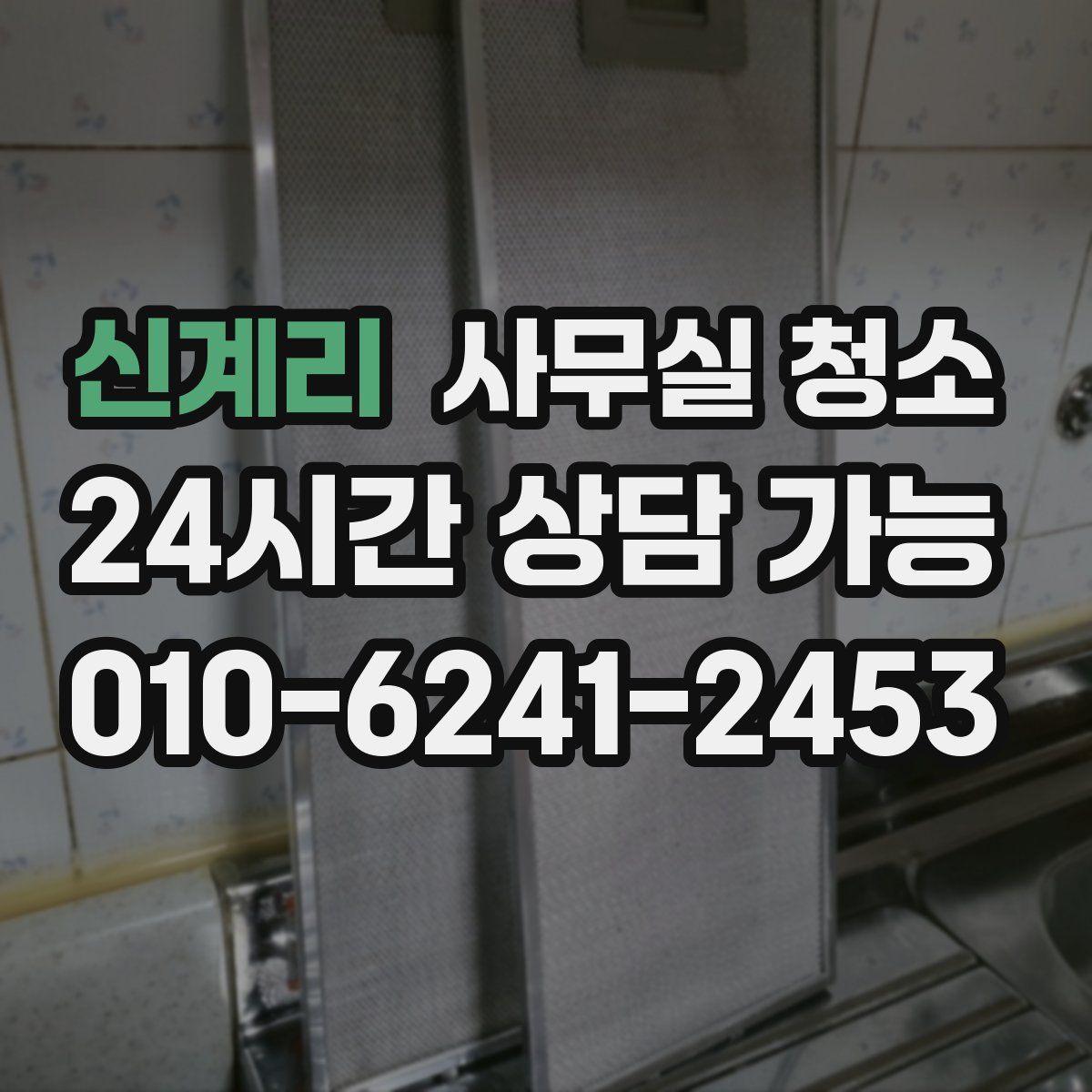 신계리 사무실 청소