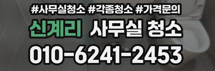 신계리 사무실 청소